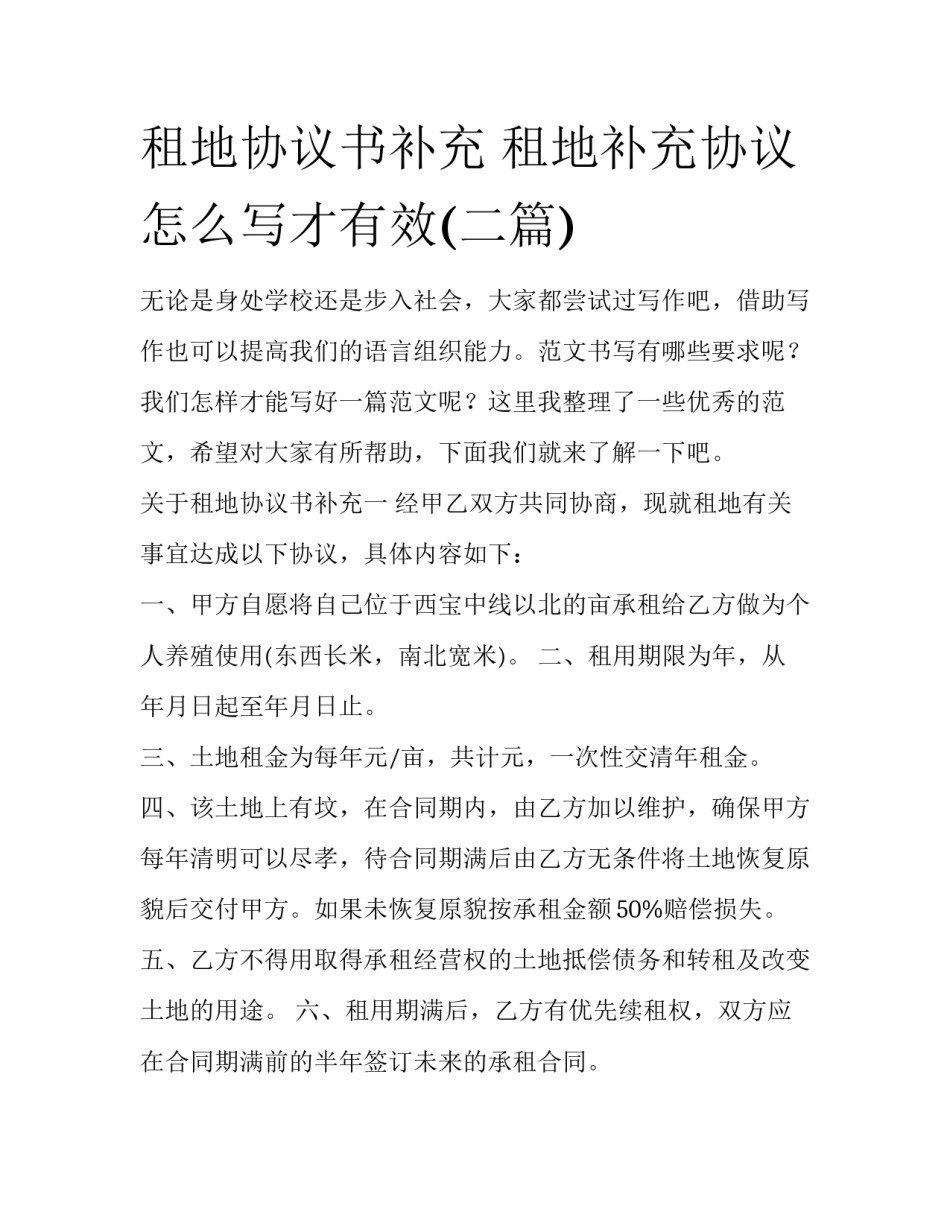 租地协议书补充 租地补充协议怎么写才有效(二篇)_第1页