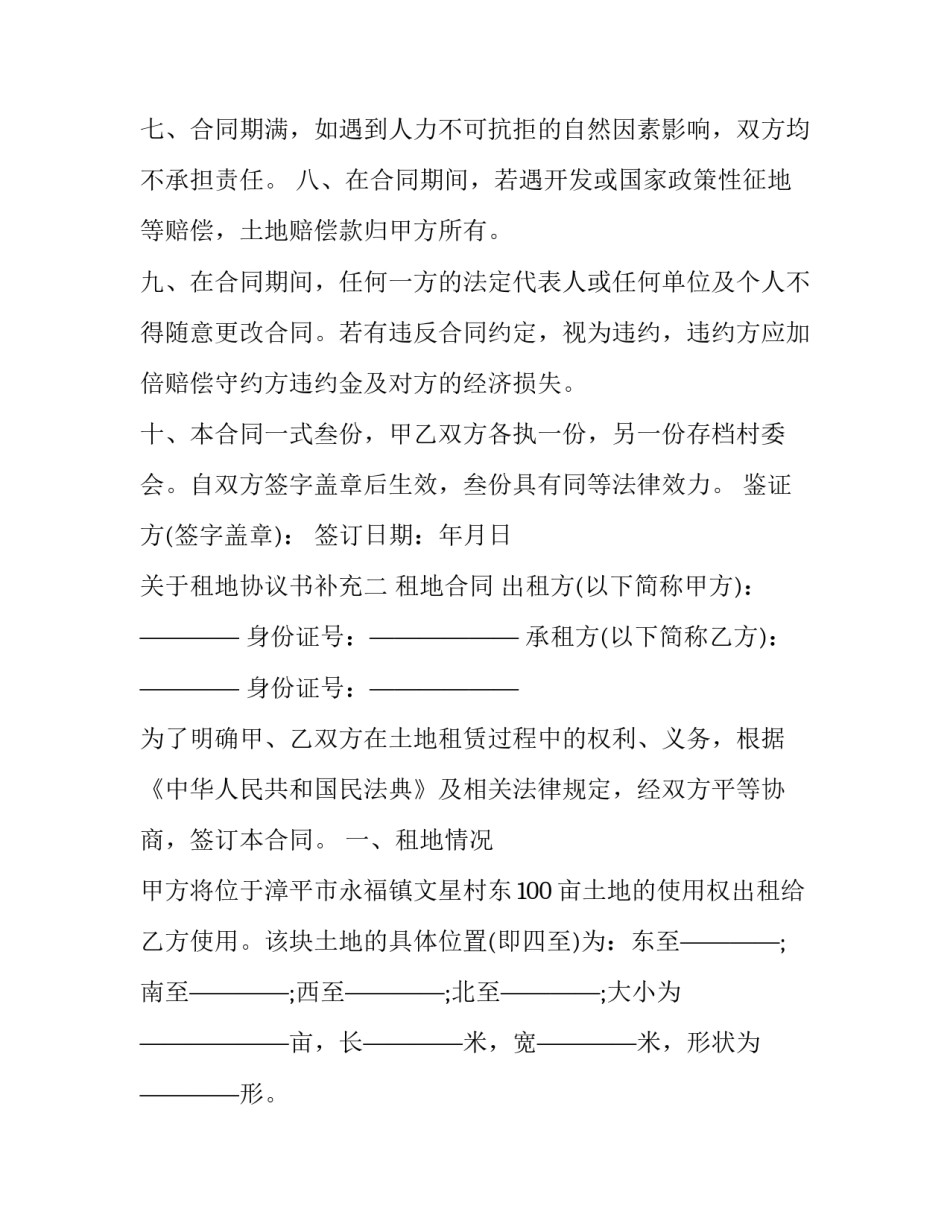 租地协议书补充 租地补充协议怎么写才有效(二篇)_第2页