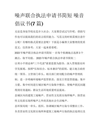 噪声联合执法申请书简短 噪音倡议书(7篇)