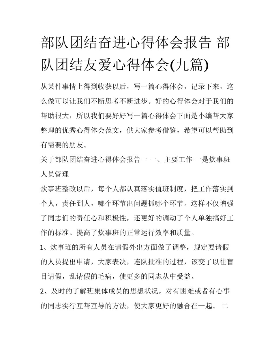 部队团结奋进心得体会报告 部队团结友爱心得体会(九篇)_第1页