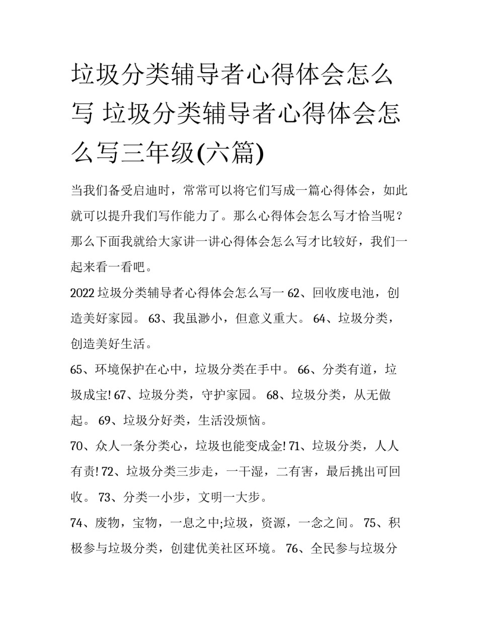 垃圾分类辅导者心得体会怎么写 垃圾分类辅导者心得体会怎么写三年级(六篇)_第1页