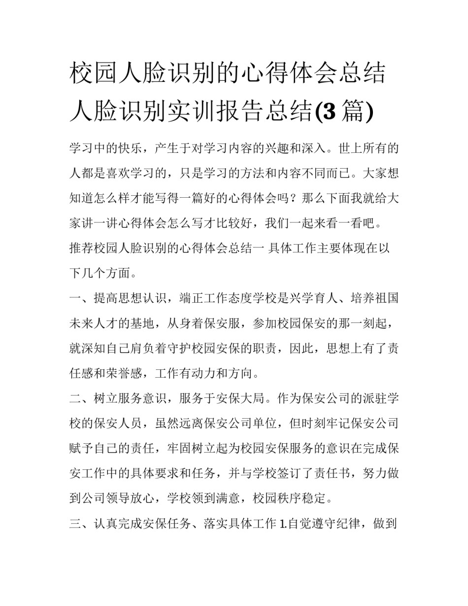 校园人脸识别的心得体会总结 人脸识别实训报告总结(3篇)_第1页
