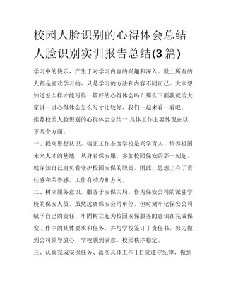 校园人脸识别的心得体会总结 人脸识别实训报告总结(3篇)