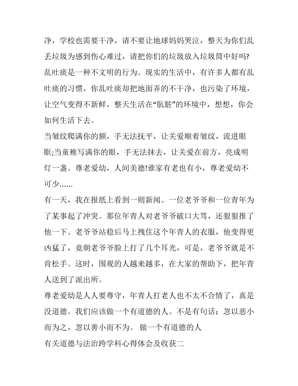 道德与法治跨学科心得体会及收获 道德与法治跨学科心得体会及收获感悟(九篇)_第2页