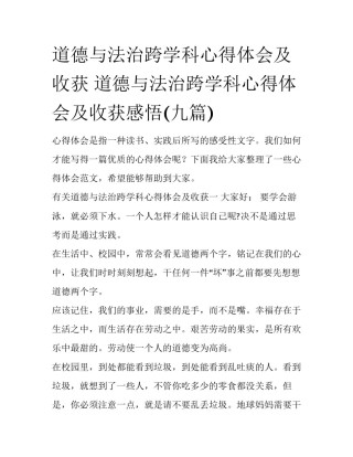 道德与法治跨学科心得体会及收获 道德与法治跨学科心得体会及收获感悟(九篇)