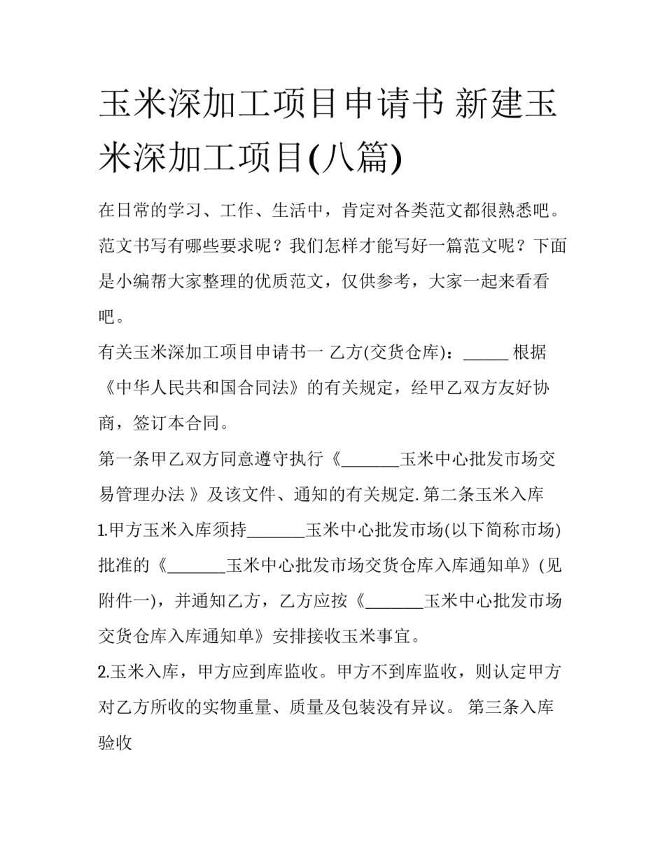 玉米深加工项目申请书 新建玉米深加工项目(八篇)_第1页