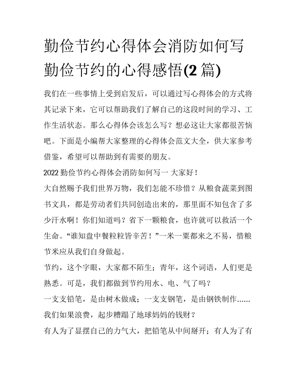 勤俭节约心得体会消防如何写 勤俭节约的心得感悟(2篇)_第1页