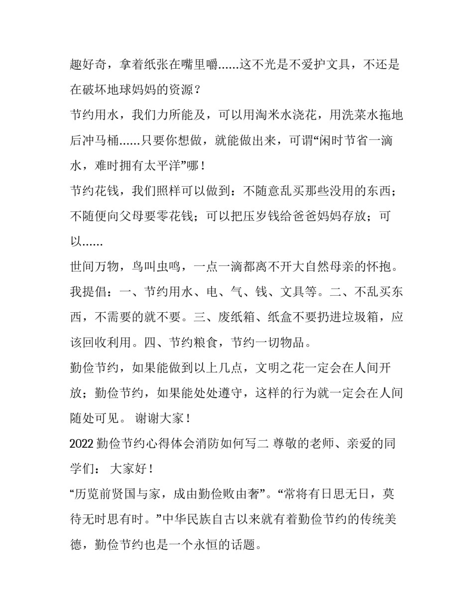 勤俭节约心得体会消防如何写 勤俭节约的心得感悟(2篇)_第2页
