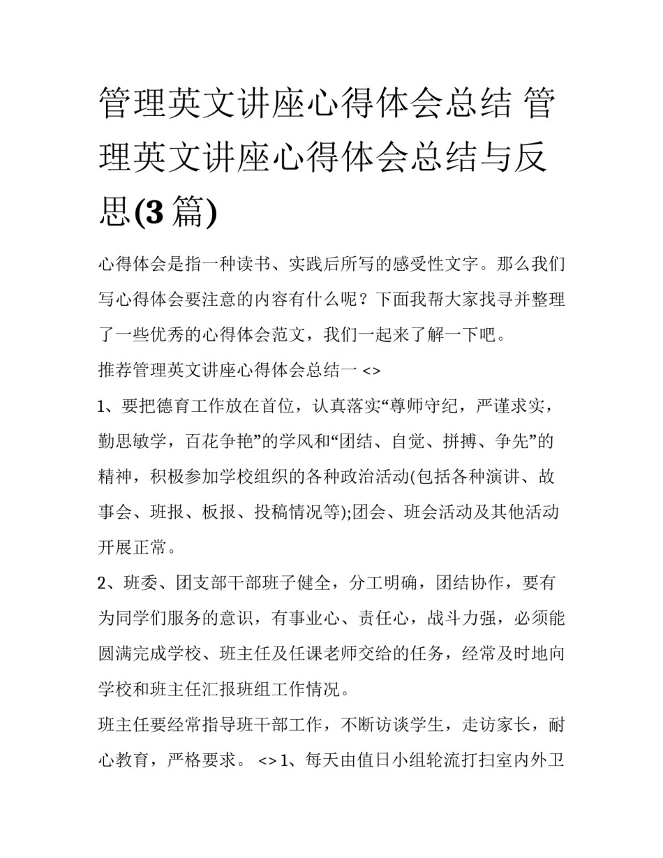 管理英文讲座心得体会总结 管理英文讲座心得体会总结与反思(3篇)_第1页