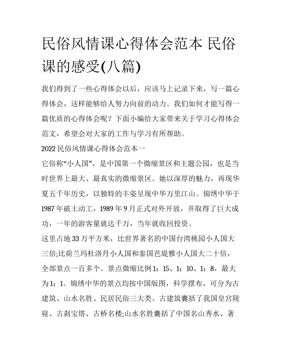 民俗风情课心得体会范本 民俗课的感受(八篇)_第1页