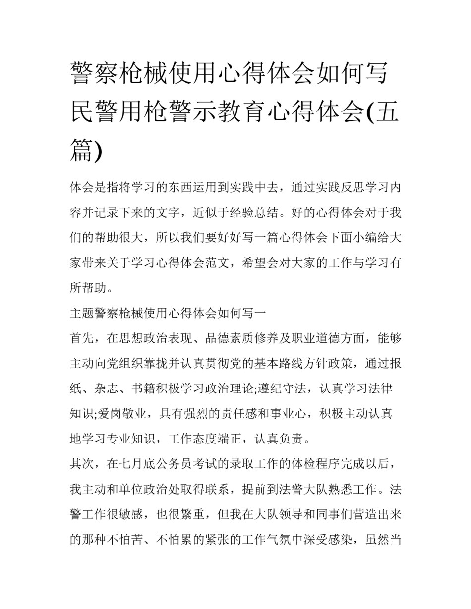 警察枪械使用心得体会如何写 民警用枪警示教育心得体会(五篇)_第1页