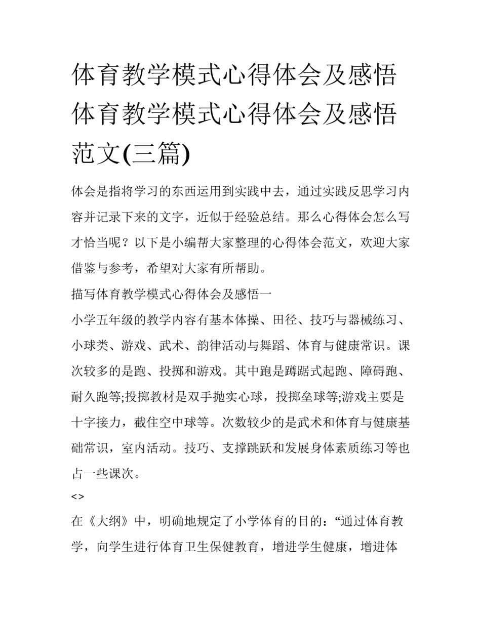 体育教学模式心得体会及感悟 体育教学模式心得体会及感悟范文(三篇)_第1页