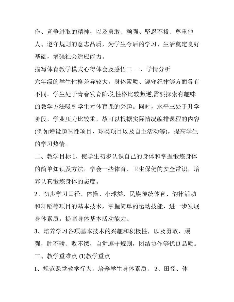 体育教学模式心得体会及感悟 体育教学模式心得体会及感悟范文(三篇)_第3页