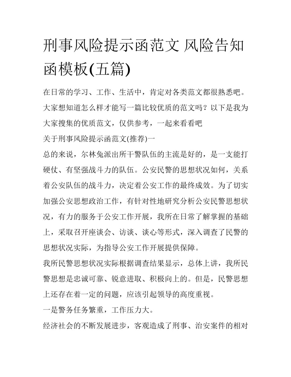 刑事风险提示函范文 风险告知函模板(五篇)_第1页