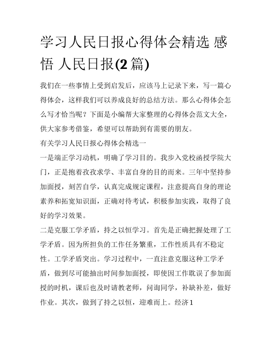学习人民日报心得体会精选 感悟 人民日报(2篇)_第1页