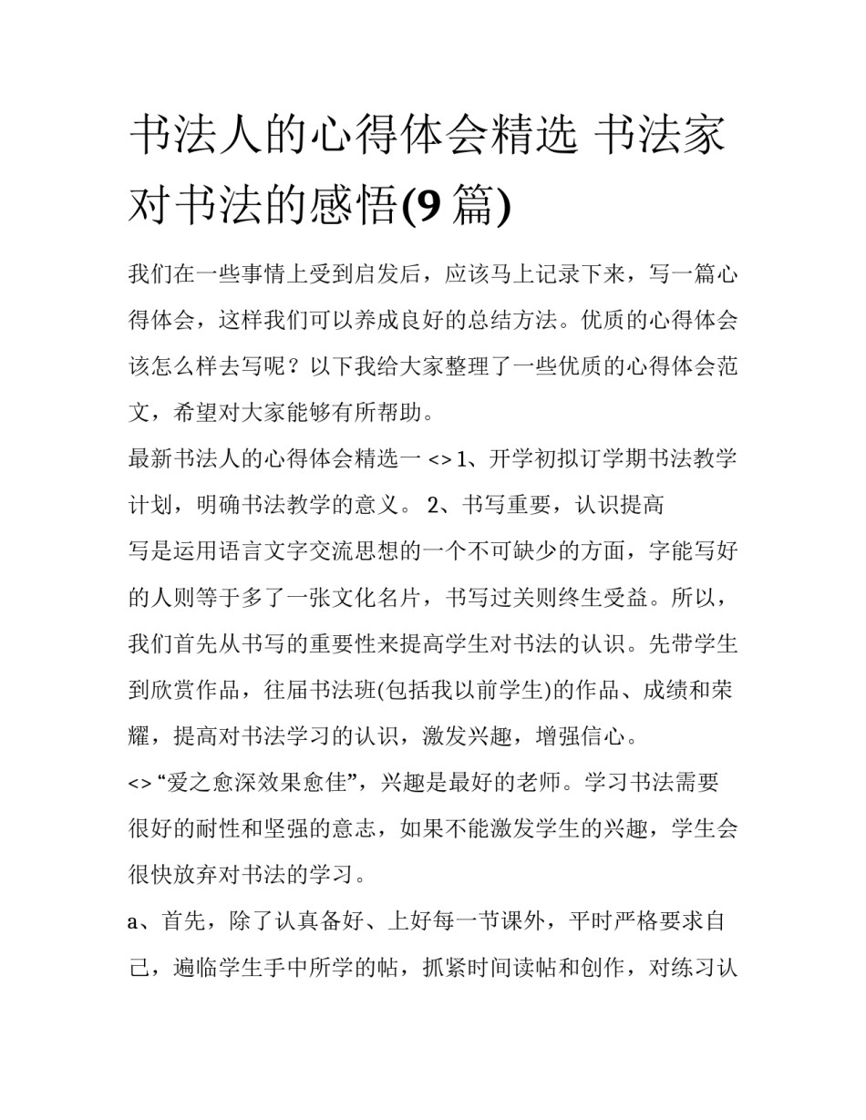 书法人的心得体会精选 书法家对书法的感悟(9篇)_第1页