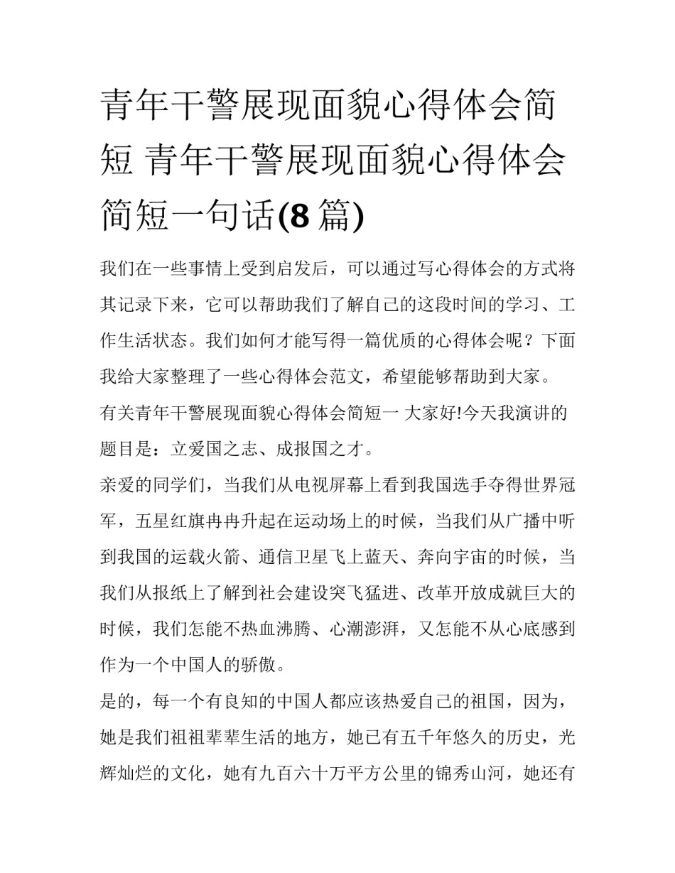 青年干警展现面貌心得体会简短 青年干警展现面貌心得体会简短一句话(8篇)_第1页