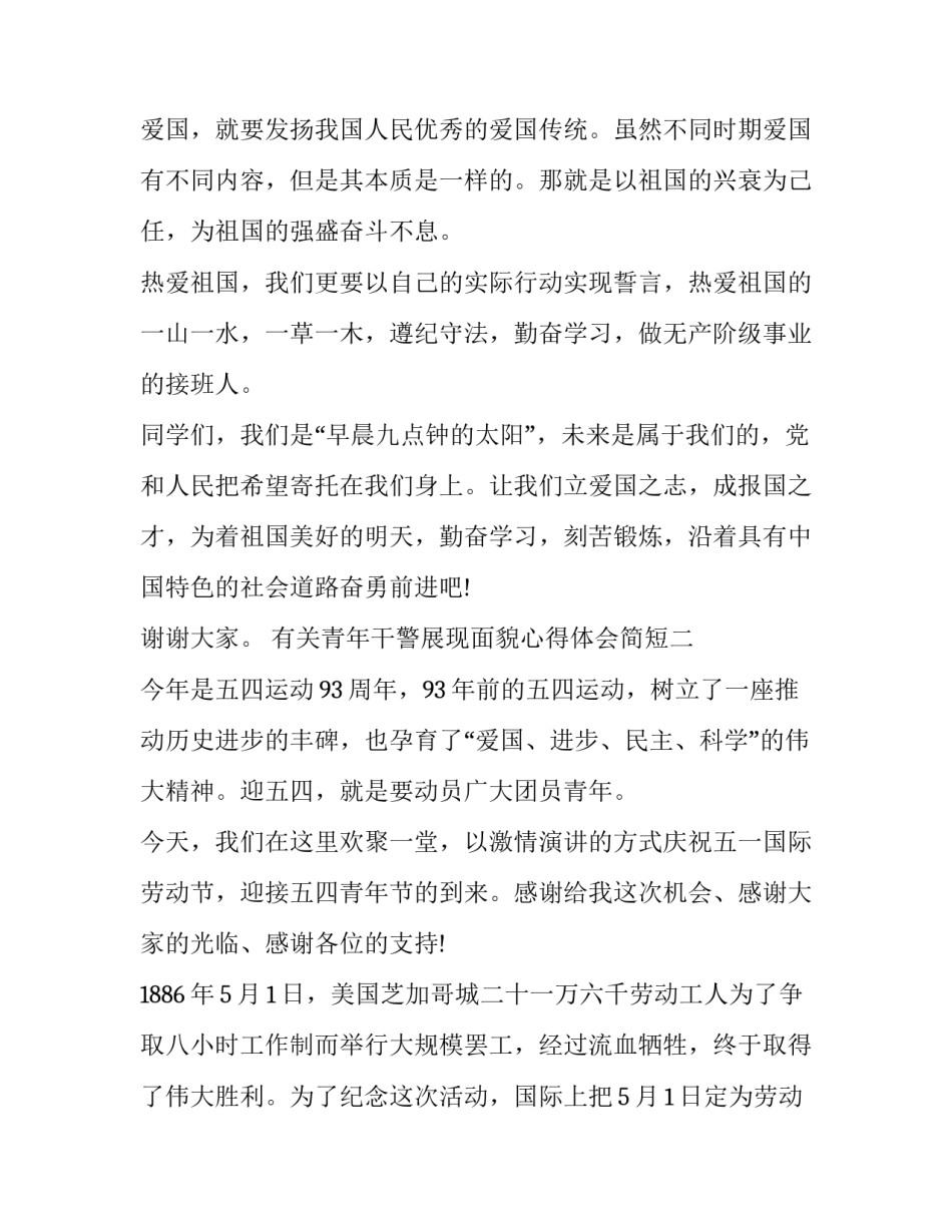 青年干警展现面貌心得体会简短 青年干警展现面貌心得体会简短一句话(8篇)_第3页