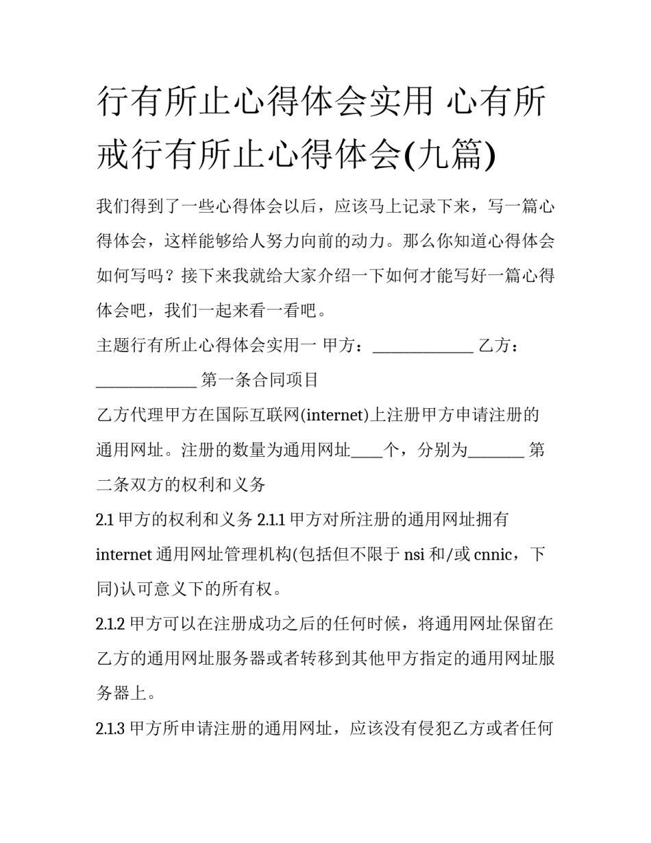 行有所止心得体会实用 心有所戒行有所止心得体会(九篇)_第1页