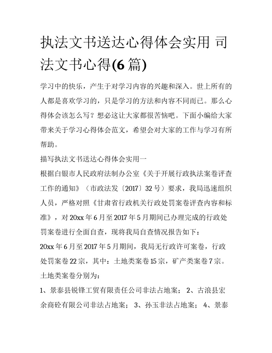执法文书送达心得体会实用 司法文书心得(6篇)_第1页