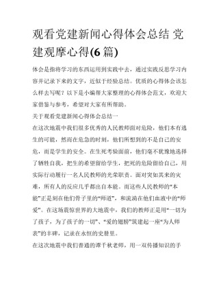 观看党建新闻心得体会总结 党建观摩心得(6篇)