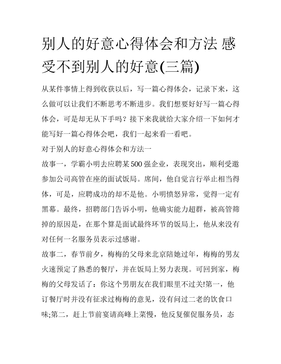 别人的好意心得体会和方法 感受不到别人的好意(三篇)_第1页