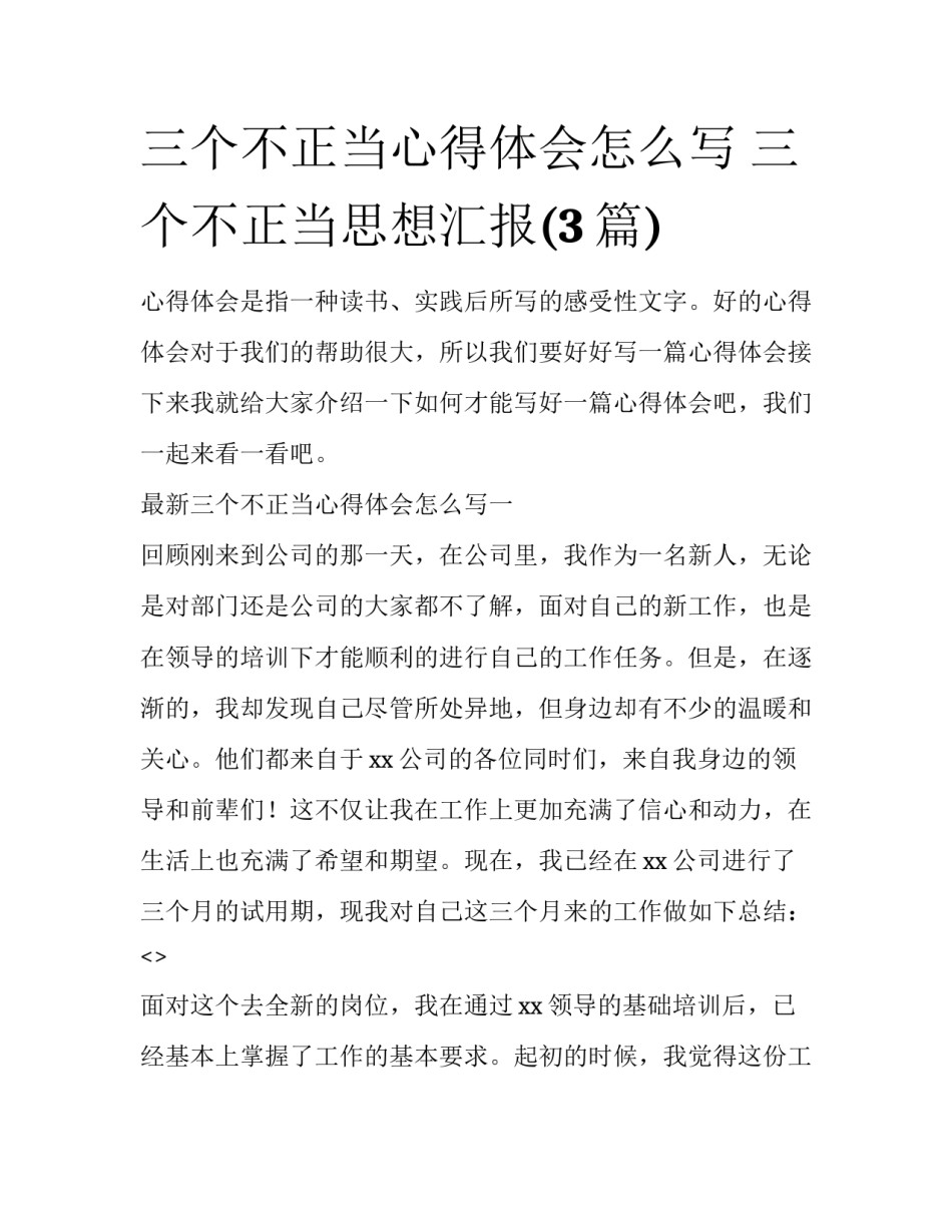 三个不正当心得体会怎么写 三个不正当思想汇报(3篇)_第1页