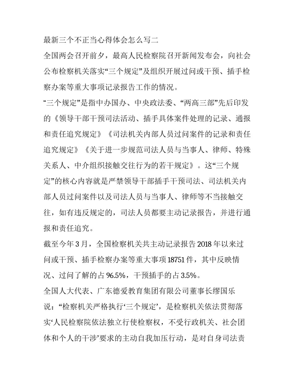 三个不正当心得体会怎么写 三个不正当思想汇报(3篇)_第3页