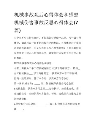 机械事故观后心得体会和感想 机械伤害事故反思心得体会(7篇)