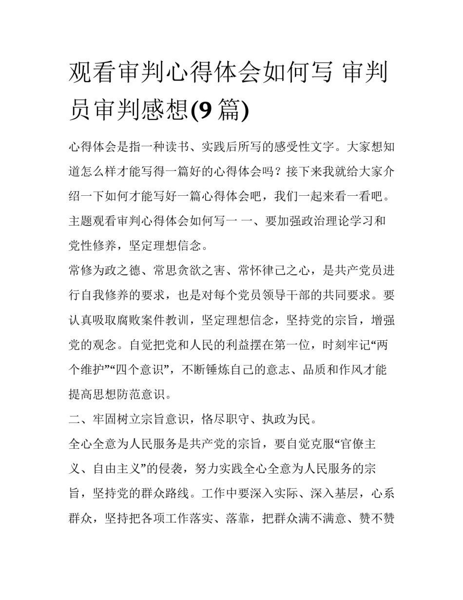 观看审判心得体会如何写 审判员审判感想(9篇)_第1页