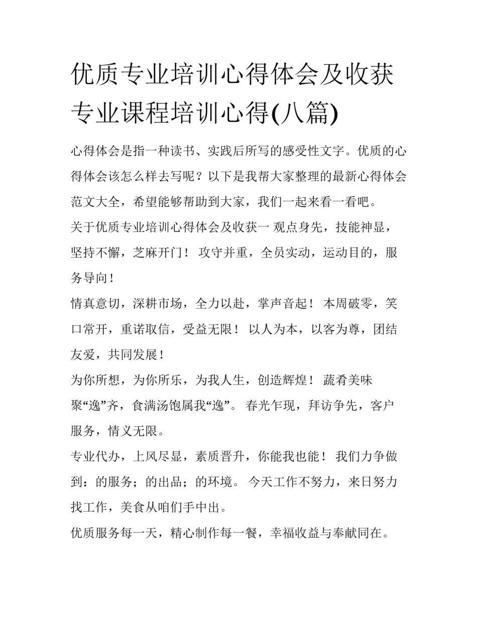 优质专业培训心得体会及收获 专业课程培训心得(八篇)_第1页