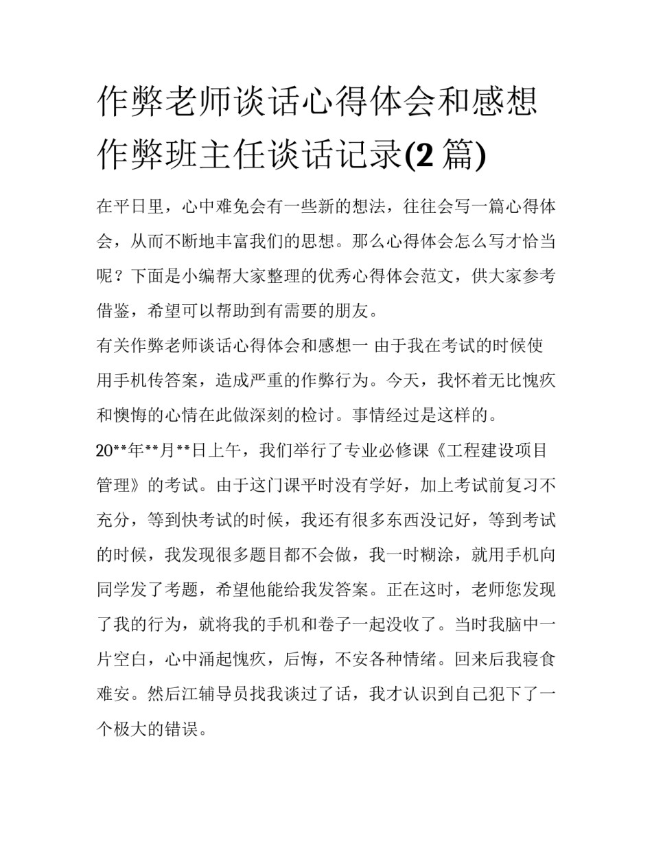 作弊老师谈话心得体会和感想 作弊班主任谈话记录(2篇)_第1页