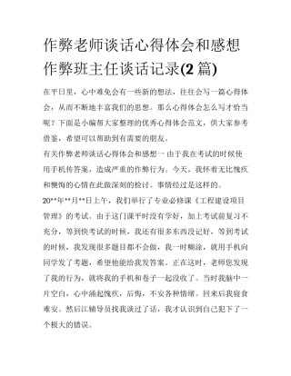 作弊老师谈话心得体会和感想 作弊班主任谈话记录(2篇)