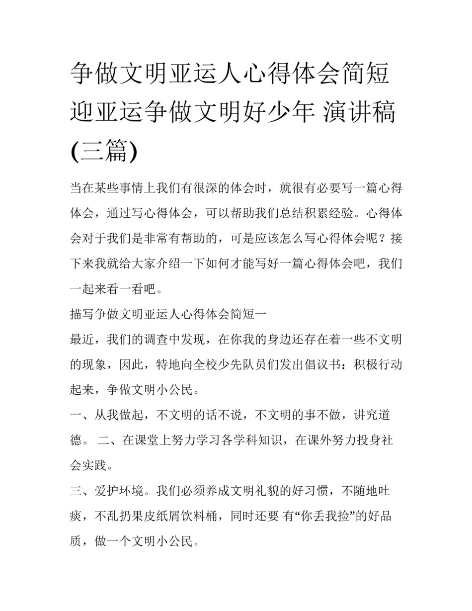 争做文明亚运人心得体会简短 迎亚运争做文明好少年 演讲稿(三篇)_第1页