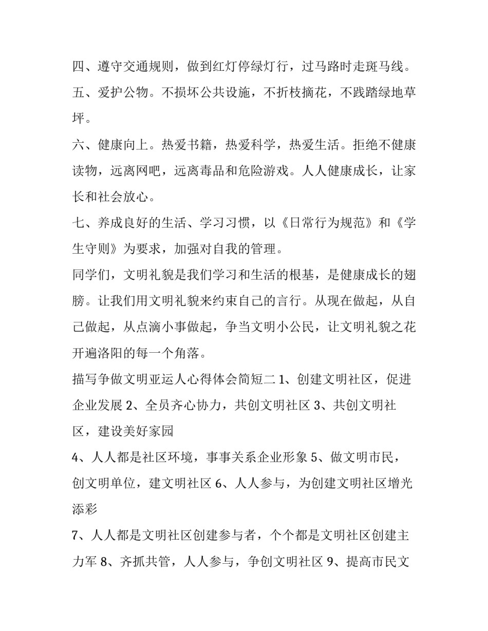 争做文明亚运人心得体会简短 迎亚运争做文明好少年 演讲稿(三篇)_第2页
