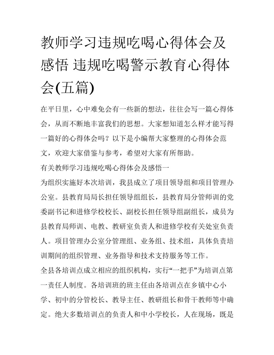 教师学习违规吃喝心得体会及感悟 违规吃喝警示教育心得体会(五篇)_第1页