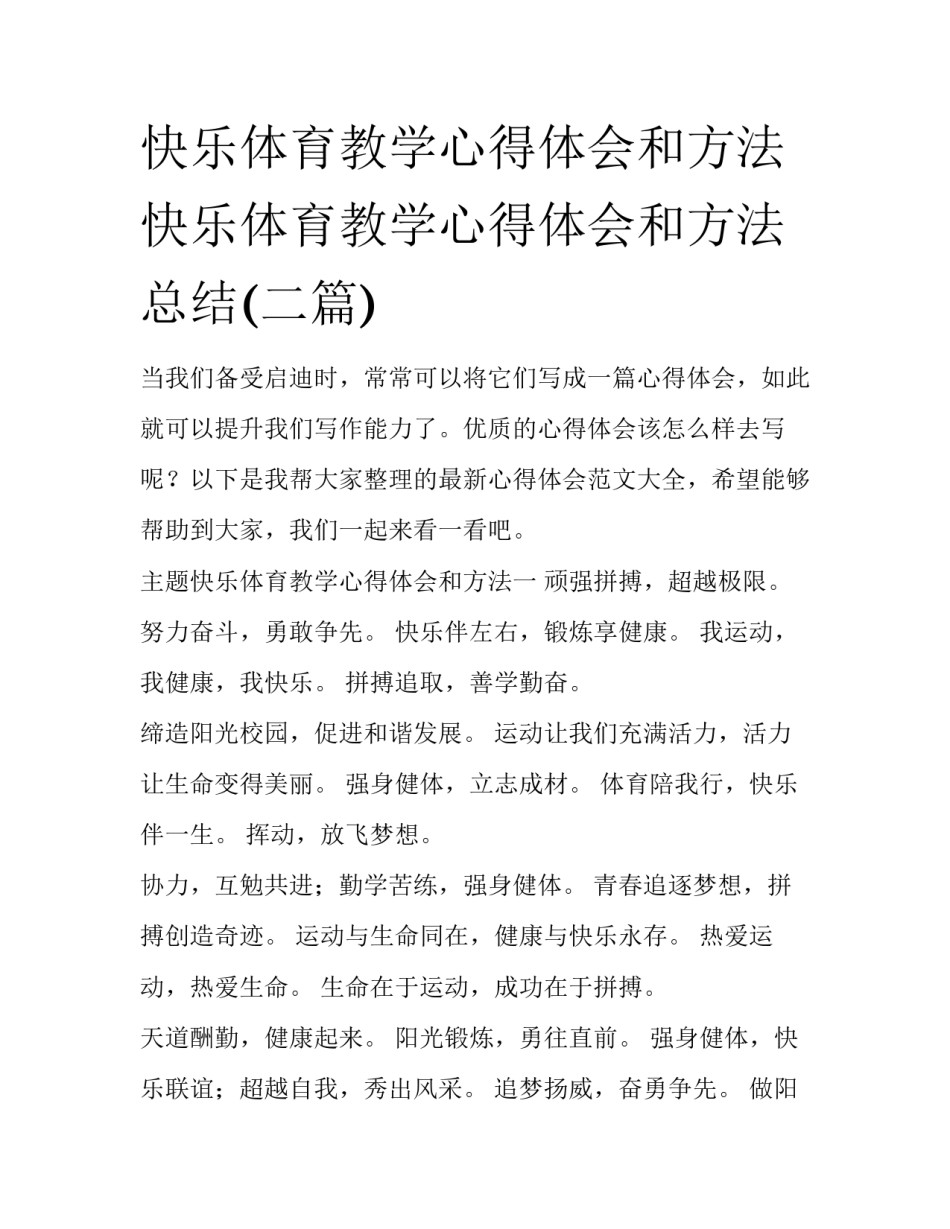 快乐体育教学心得体会和方法 快乐体育教学心得体会和方法总结(二篇)_第1页