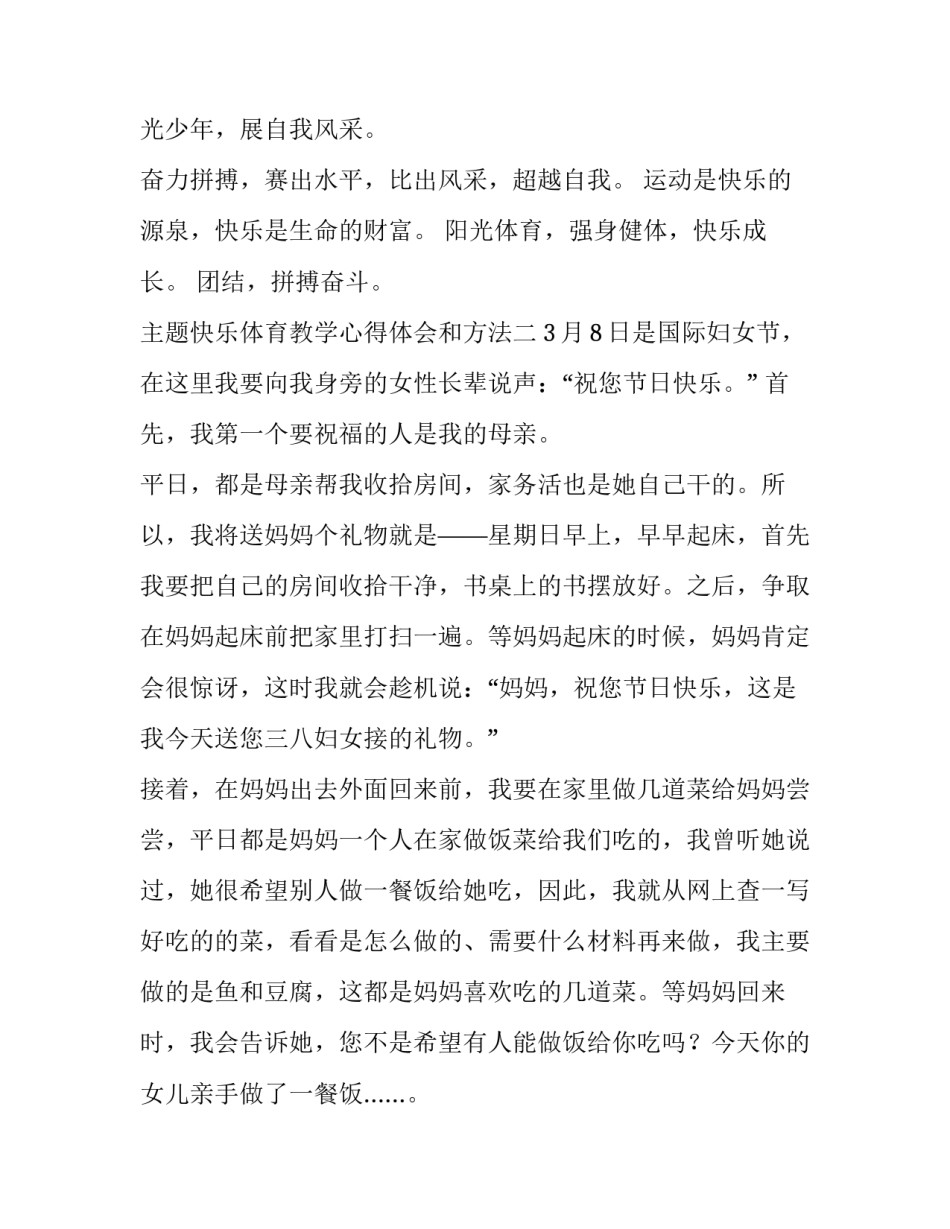 快乐体育教学心得体会和方法 快乐体育教学心得体会和方法总结(二篇)_第2页