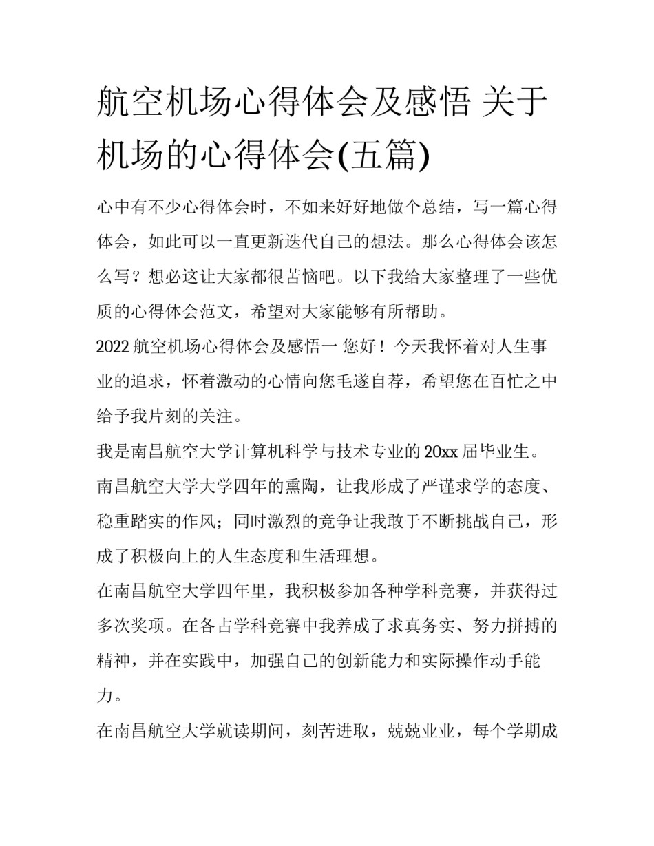 航空机场心得体会及感悟 关于机场的心得体会(五篇)_第1页