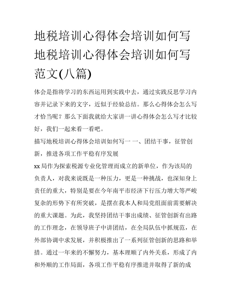 地税培训心得体会培训如何写 地税培训心得体会培训如何写范文(八篇)_第1页