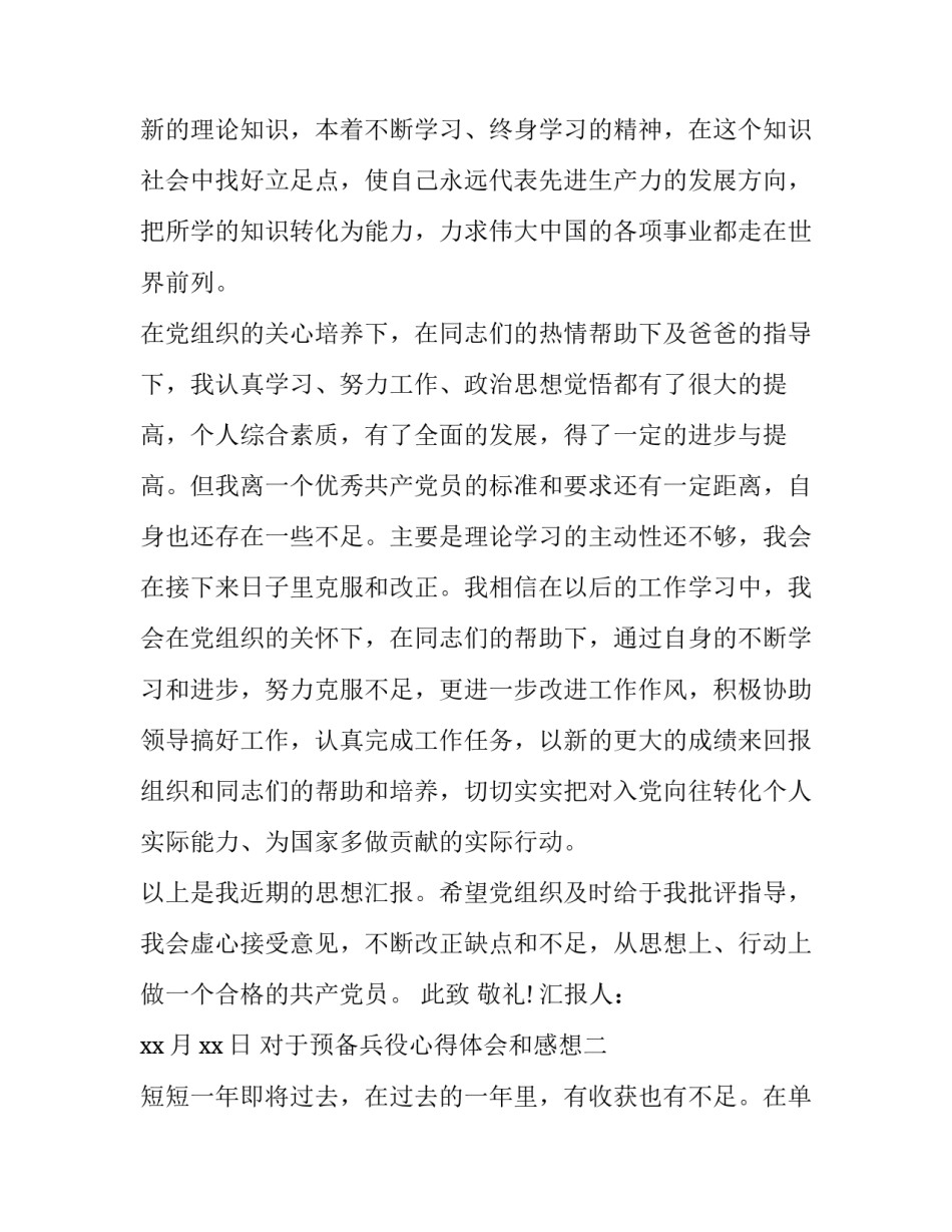 预备兵役心得体会和感想 兵役前训练心得体会(四篇)_第3页