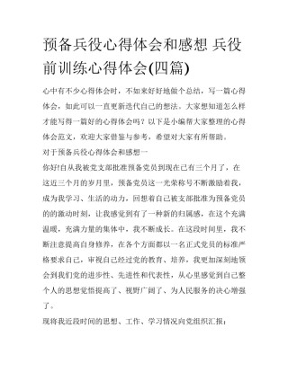 预备兵役心得体会和感想 兵役前训练心得体会(四篇)