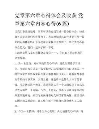 党章第六章心得体会及收获 党章第六章内容心得(6篇)