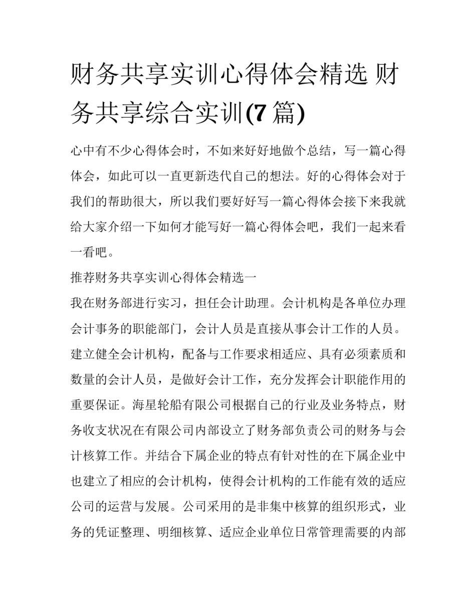财务共享实训心得体会精选 财务共享综合实训(7篇)_第1页