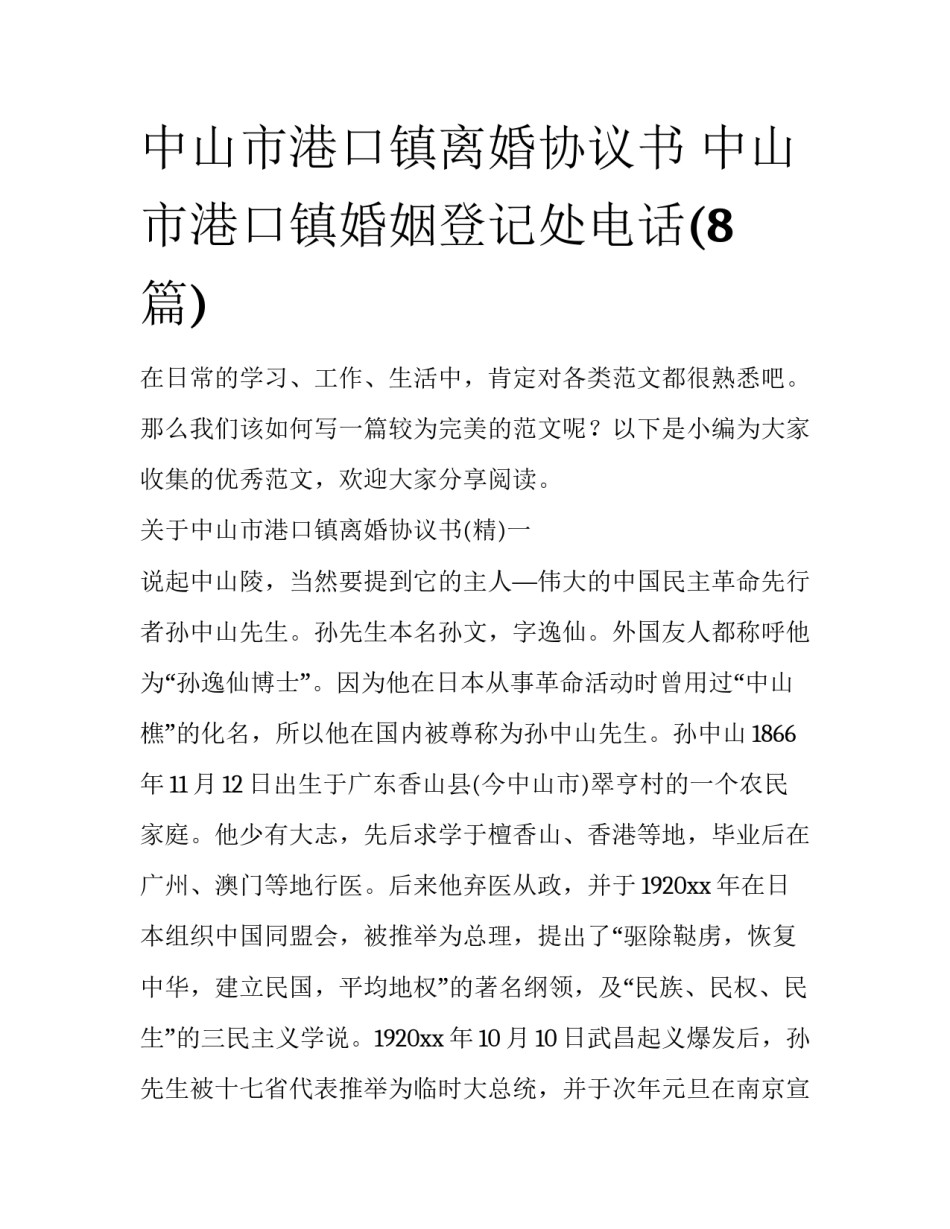 中山市港口镇离婚协议书 中山市港口镇婚姻登记处电话(8篇)_第1页
