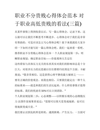 职业不分贵贱心得体会范本 对于职业高低贵贱的看法(三篇)