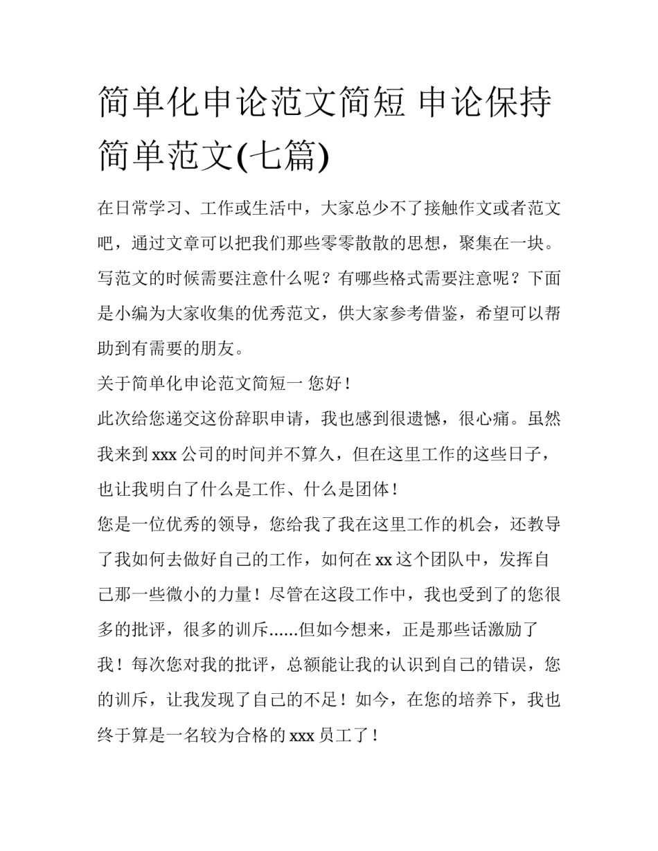 简单化申论范文简短 申论保持简单范文(七篇)_第1页