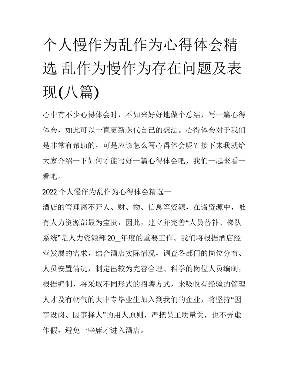个人慢作为乱作为心得体会精选 乱作为慢作为存在问题及表现(八篇)_第1页