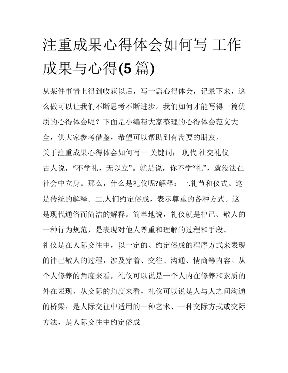 注重成果心得体会如何写 工作成果与心得(5篇)_第1页