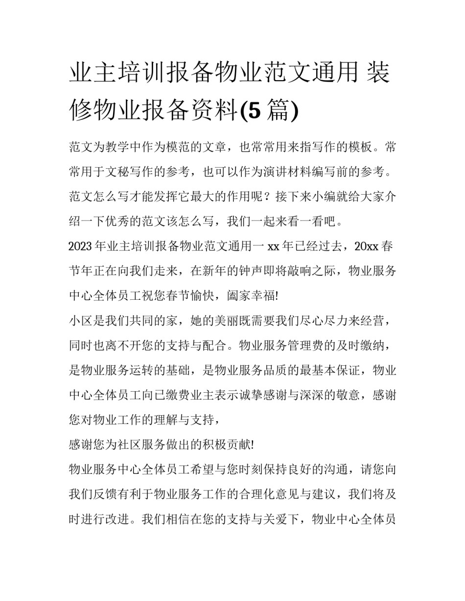 业主培训报备物业范文通用 装修物业报备资料(5篇)_第1页
